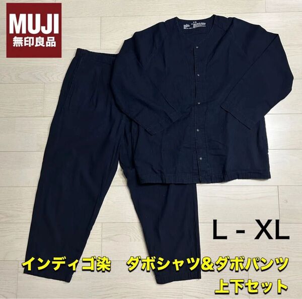 MUJI インディゴ ダボシャツ&ダボパンツ 上下セット L - XL
