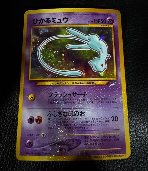 ひかるミュウ ポケモンカード 旧裏 コロコロコミックおまけ