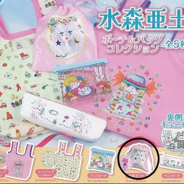 水森亜土 ポーチ&バッグコレクション ガチャガチャ巾着ポーチ ガチャ カプセルトイ ポーチ