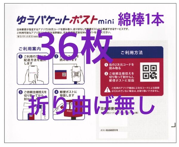#50 ゆうパケットポストmini封筒36枚 綿棒1本