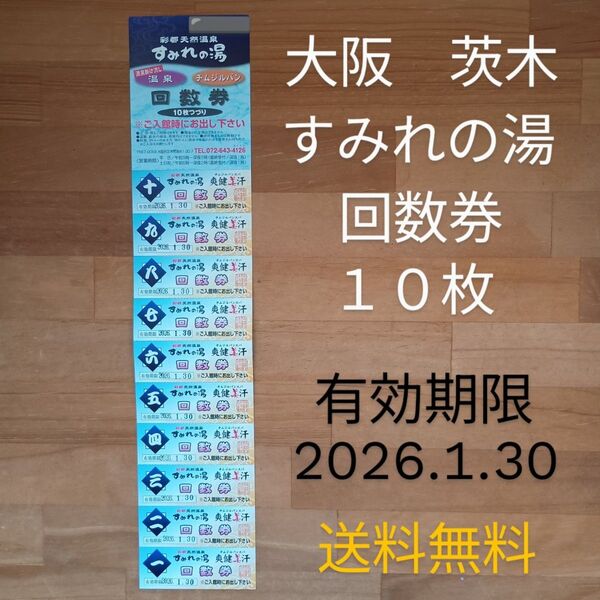 大阪 茨木 すみれの湯 回数券 10枚