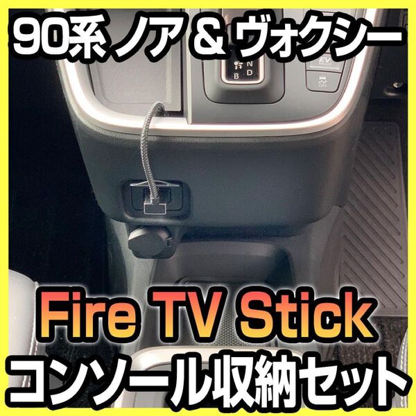 90系 NOAH VOXY Fire TV Stick 収納ボックス配線セット