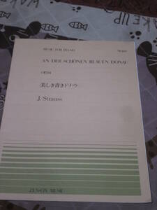 楽譜　全音ピアノピース No.069　美しき青きドナウ　シュトラウス　BH06