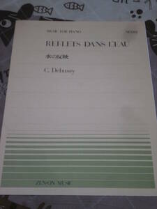 楽譜　全音ピアノピース No.201　水の反映　ドビュッシー　BH06