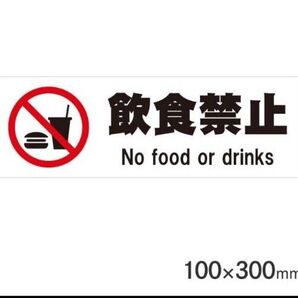飲食禁止 No food or drink お手軽サインプレート 裏面両面テープ付 横長 塩化ビニル プラスチック製 未使用