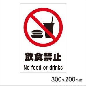 飲食禁止 No food or drinksお手軽サインプレート 両面テープ付 30×20㎝ 未使用