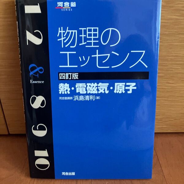 物理のエッセンス 四訂版 熱・電磁気・原子