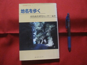 ☆地名を歩く　　南島地名研究センター編著　　　　 【沖縄・琉球・歴史・文化】