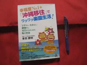 ☆幸福度Ｎｏ．１　　「沖縄移住」でワクワク楽園生活！　　―ツテなし・カネなし・資格なし　　ゼロからはじめた私の方法　　　　【琉球】