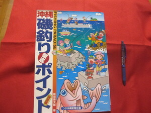 ☆フィッシング　パラダイス　　　沖縄磯釣り徹底ポイント　　　　決定版　　 　　 【沖縄・琉球・自然・趣味・アウトドア・海洋レジャー】