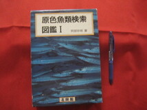 ☆原色魚類検索図鑑　１　　　改訂１３版　　(株)北隆館発行　　　　【自然・生物・知識】_画像1