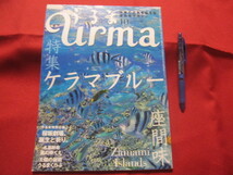 ☆うるま　　☆特集：ケラマブルー　座間味　　　☆沖縄の元気を伝える亜熱帯マガジン。　　　　　【沖縄・琉球・歴史・文化・自然・離島】_画像1