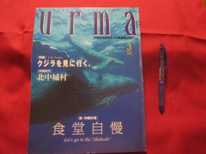 ☆うるま　　☆特集：クジラを見に行く。　　　☆沖縄の元気を伝える亜熱帯マガジン。　　　　　 【沖縄・琉球・歴史・文化・自然・離島】 