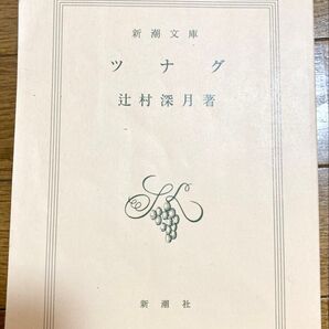 ツナグ 辻村深月著 新潮社