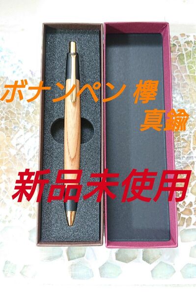 ボナンペン 欅 シャープペンシル 真鍮 0.5mm 保証書付き 新品未使用