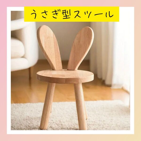 キッズチェア 木製 子供椅子 子供イス 子ども椅子 うさぎ 耳付き 木製 キッズチェア 可愛い 兎 耳 子供用チェア