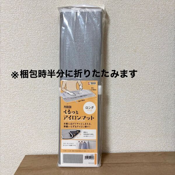 【未使用品】 くるっとアイロンマット ロング