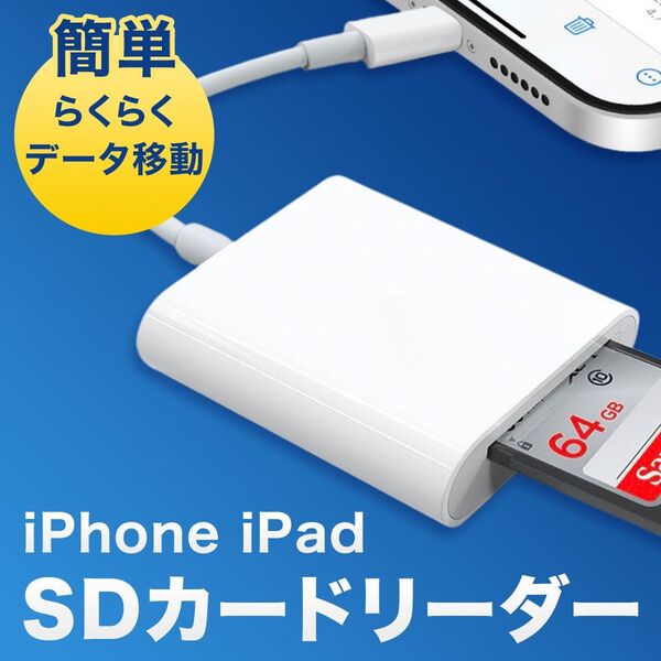 SDカードリーダー iPhone iPad用 SD カードリーダー 転送 Lightning か