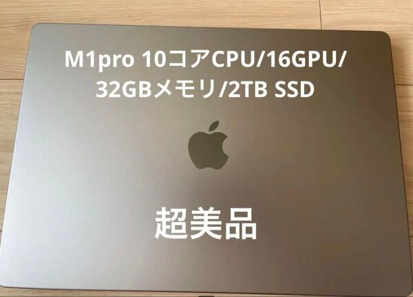 【超美品・高性能】MacBookPro/M1Pro(10コア)/16インチ/32GBメモリ/2TB SSD