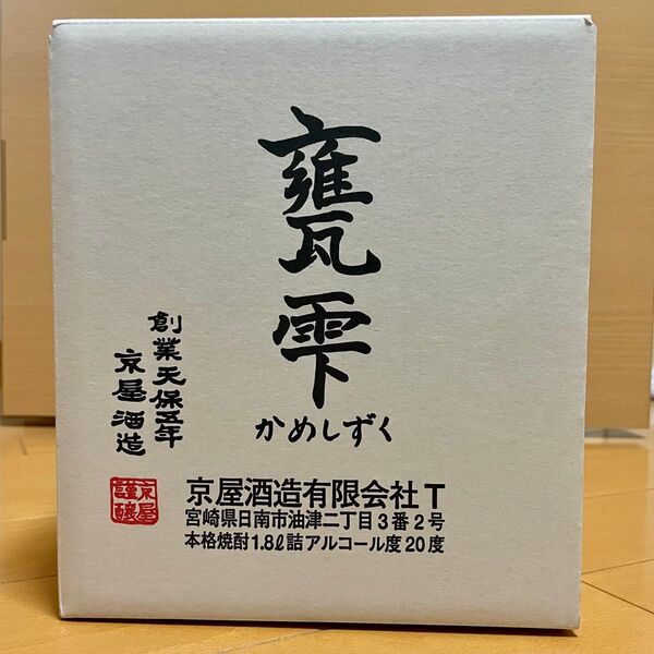 甕雫 かめしずく 本格焼酎1.8 詰口日2025. 6.12 京屋酒造 芋焼酎