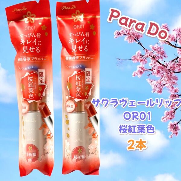 【新品未使用】パラドゥ サクラヴェールリップ(プランパー)O R 01 桜紅葉色2.0g(唇美容液) 2個