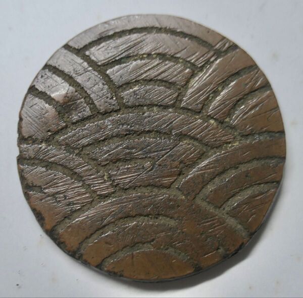 秋田波銭 秋逆打 味良し 地方貨 古銭 貨幣