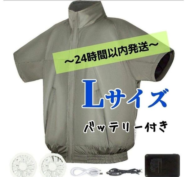 空調服【L】 フルセット ファン付き バッテリー付き 作業服 熱中症対策 半袖 暑さ対策 クール 冷却グッズ