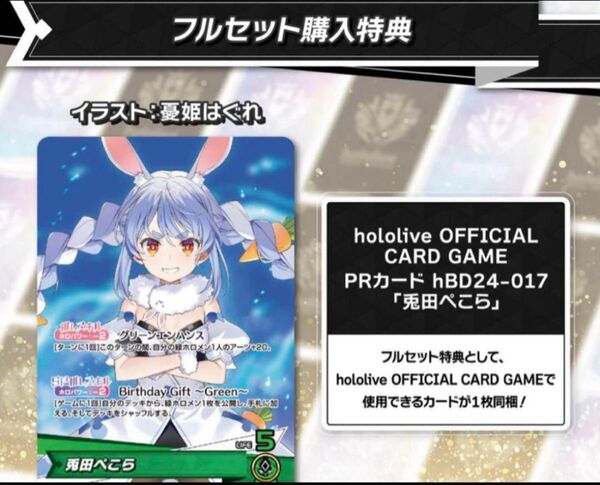 兎田ぺこら 誕生日記念2025 フルセット 特典 PRカード ホロライブ