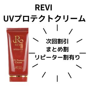 REVI UVプロテクトクリーム UV protect cream