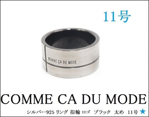 【COMME CA DU MODE】コムサデモード　シルバー925 リング 指輪 ロゴ　ブラック　太め　11号