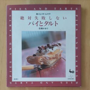 絶対失敗しないパイとタルト (おいしいホームメイド) 石橋かおり/〔著〕