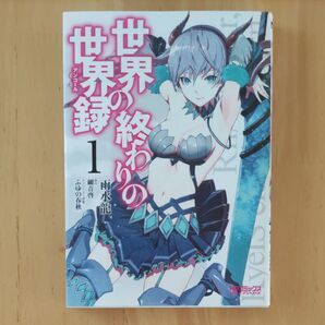 世界の終わりの世界録(アンコール)1 (MFコミックス アライブシリーズ) 雨水龍/著 細音啓/原作 ふゆの春秋/キャラクター原案