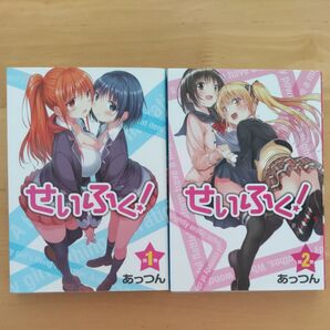 せいふく! 第1、2巻 あっつん/著