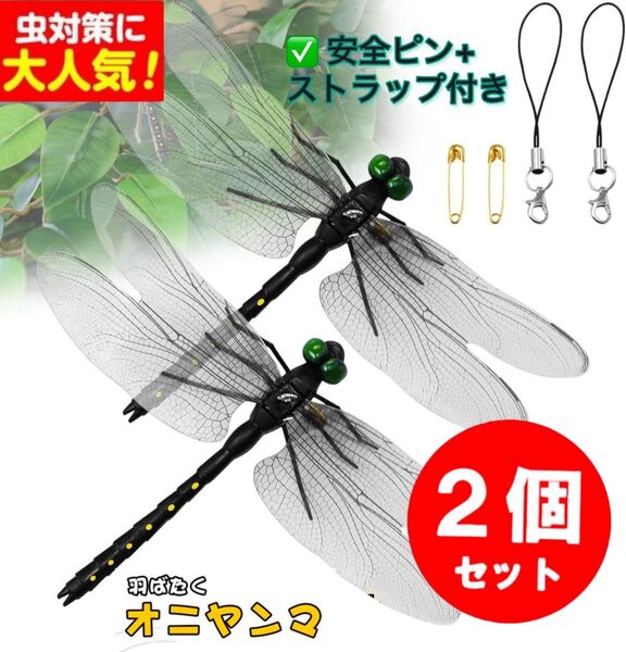 14cm*2個/虫除けおにやんま トンボ君フィギュア効果 帽子ゴルフ ブローチ 蚊よけオニヤンマ虫除けオニヤンマ スズメバチ対策