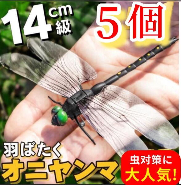14cm/3個*虫除けおにやんま 人気トンボ君フィギュア 効果 帽子ゴルフ 子供と猫のおもちゃにも 虫除けオニヤンマ スズメバチ