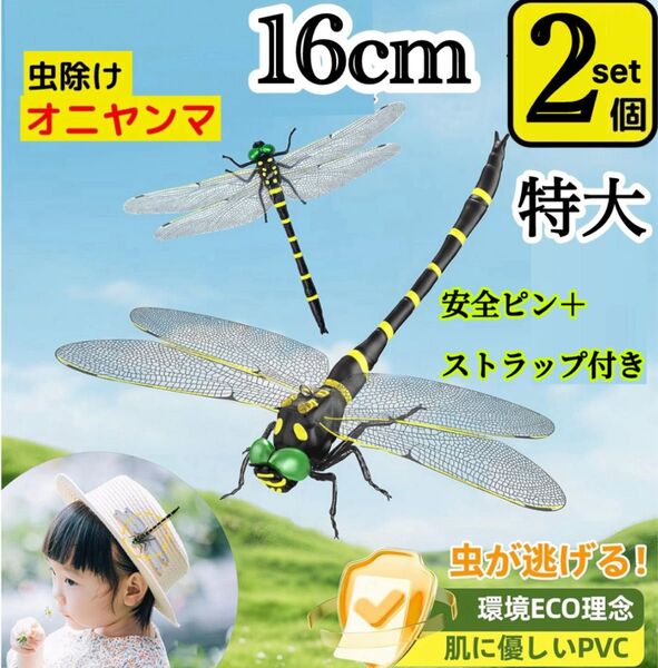 16cm/2匹/特大/オニヤンマ虫除け おにやんま トンボ君 鬼やんま君 アウトドア キャンセル 農業活動 お釣りBBQ