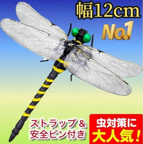12cm★虫除けおにやんま BIG人気トンボ君フィギュア 効果 帽子ゴルフ おもちゃトンボ 蚊よけ虫除けオニヤンマ スズメバチ対策