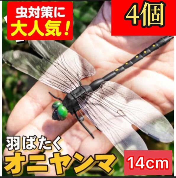 4個/14cm★オニヤンマ 虫よけおにやんまフィギュア ストラップ&安全ピン蜻蛉 昆虫 キーホルダー ブローチ おもちゃトンボ