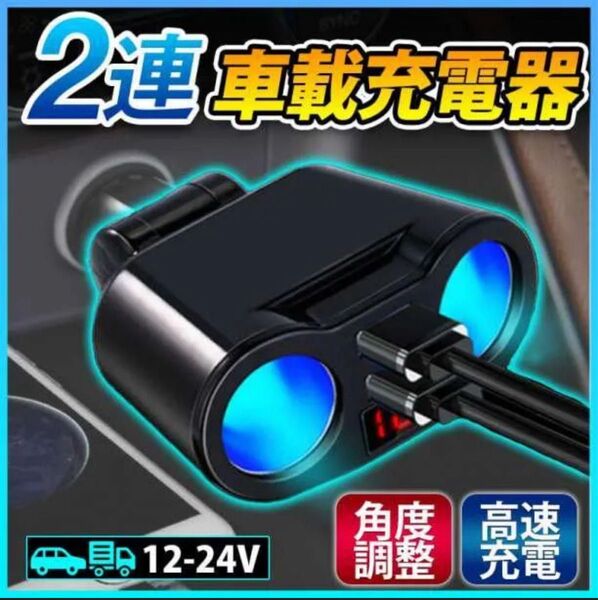 シガーソケット 2連 増設 車載 充電器 USB カーチャージャー 12V 24V 急速 充電 iPhone スマホ タブレット