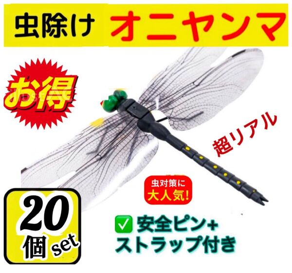 14cm*虫除けおにやんま 人気トンボ君フィギュア 効果 帽子ゴルフ ブローチ 蚊よけ虫除けオニヤンマ スズメバチ対策/20匹