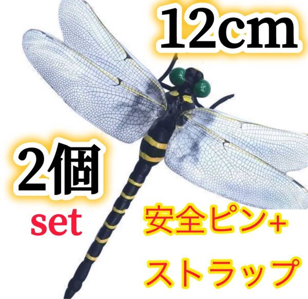 2個/12cm★オニヤンマ 虫よけおにやんまフィギュア ストラップ&安全ピン蜻蛉 昆虫 キーホルダー ブローチ おもちゃトンボ