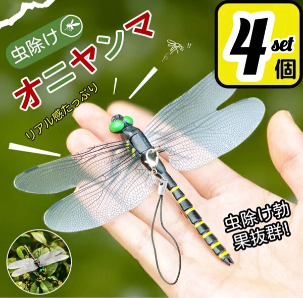 14cm/4匹/ストライプスタイル/オニヤンマ虫除け おにやんま トンボ君 鬼やんま君 アウトドア キャンプ 農業活動釣りBBQ