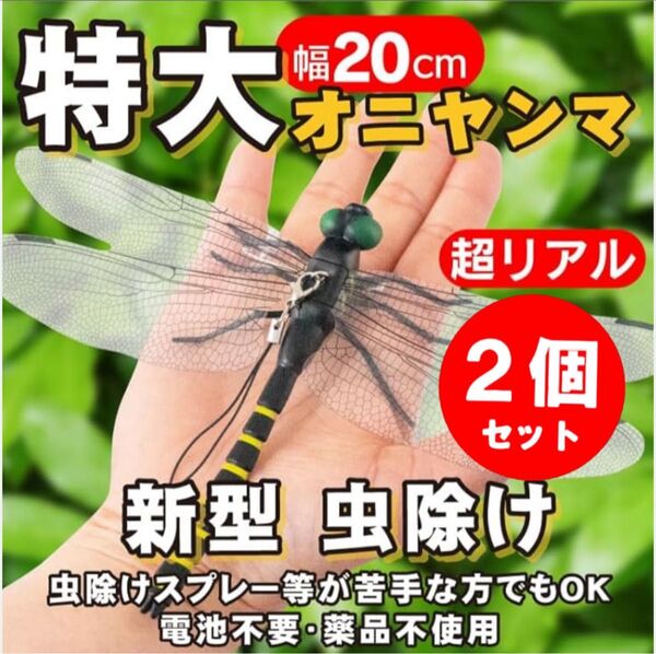 2個/20cm*特大 虫除けおにやんま 人気トンボ君フィギュア 効果 帽子ゴルフ ブローチ 蚊よけ虫除けオニヤンマ スズメバチ