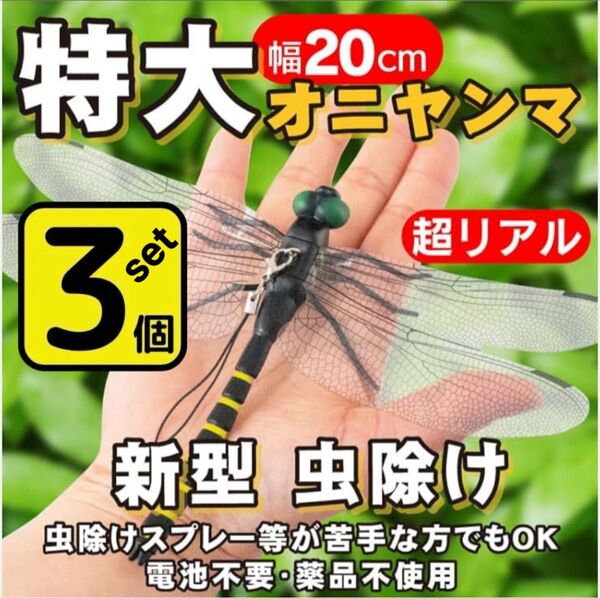 3個/20cm*特大 虫除けおにやんま 人気トンボ君フィギュア 効果 帽子ゴルフ ブローチ 蚊よけ虫除けオニヤンマ スズメバチ