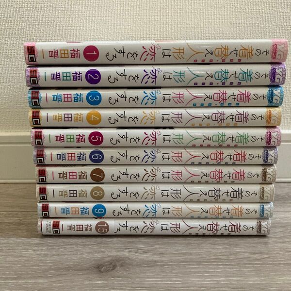その着せ替え人形は恋をする 1〜9巻 15巻 10冊【値下げ交渉対応不可】