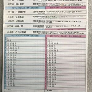 【1点限り】京王電鉄 ポケット時刻表コンプリート 53駅+1駅分 2020年2月22日改正