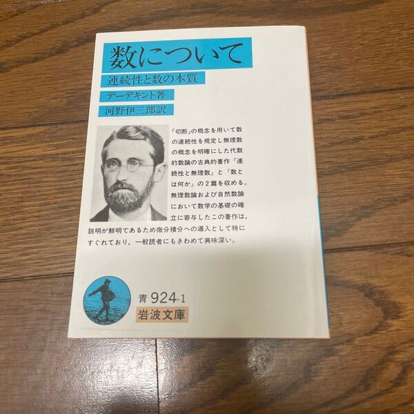 数について 連続性と数の本質 (岩波文庫) デーデキント/著 河野伊三郎/訳