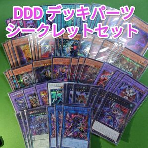 遊戯王 DDD デッキパーツセット シークレットレア版 Pride DDグリフォン アレクサンダー ビルガメス他 シクレア