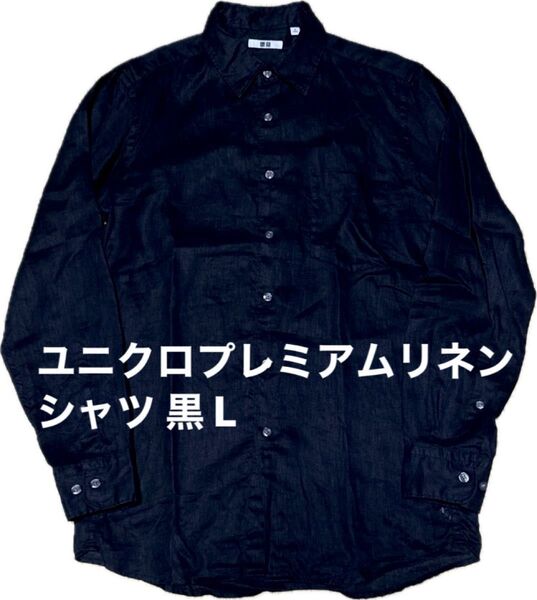 ユニクロのプレミアムリネンシャツの黒L
