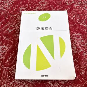 看護学テキスト 系統看護学講座 別巻「臨床検査」